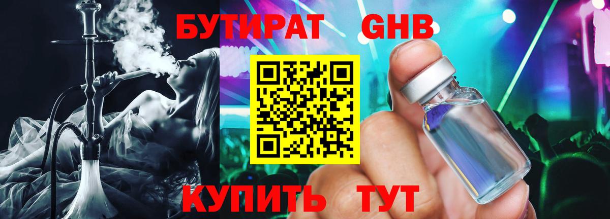 Сосновый Бор  БУТИРАТ бутандиол  Вход с VPN 