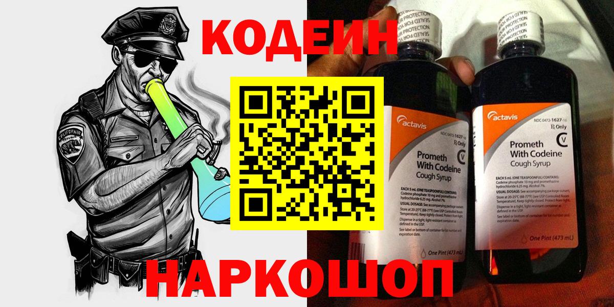 Кодеин Purple Drank  Вход с VPN  Сосновый Бор 